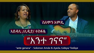 ”አንተ ገናና“ ዘማሪ - ሰለሞን አምዴ እና ዘማሪ አይዳ /ሊዲያ/ ተስፋዬ - መዝሙር በኪያ ሾው - Amharic mezmure