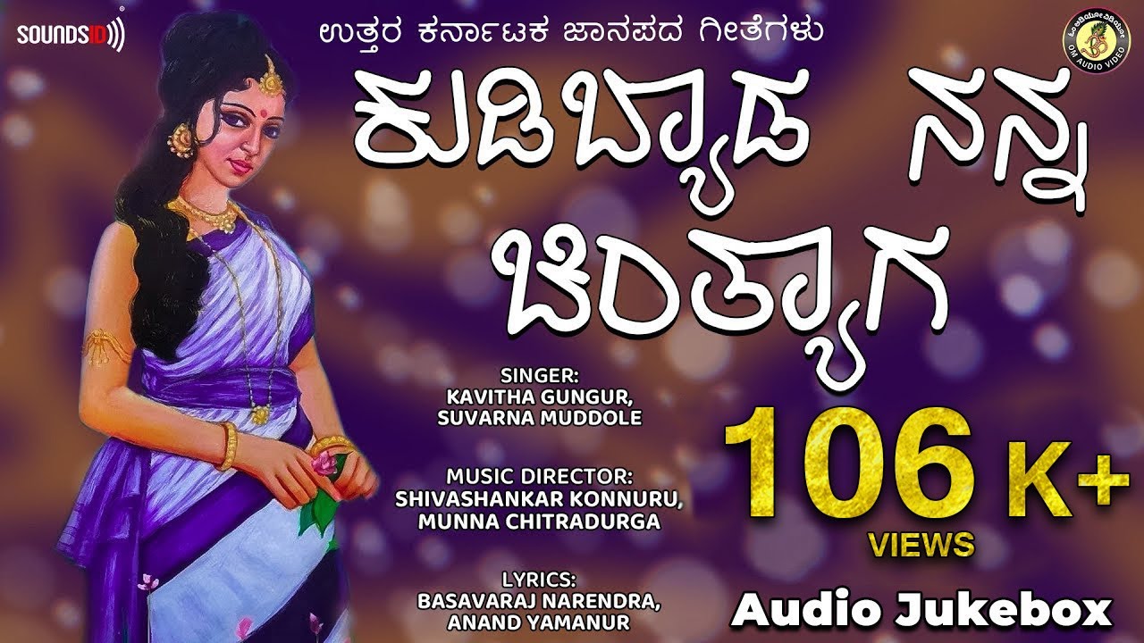 ಕುಡಿಬ್ಯಾಡ ನನ್ನ ಚಿಂತ್ಯಾಗ | ಉತ್ತರ ಕರ್ನಾಟಕ ಜಾನಪದ ಗೀತೆಗಳು | North Kannada Folk Songs | @OmAudioVideo
