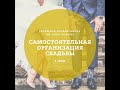 Самостоятельная организация свадьбы. Урок 1. Онлайн школа The Good Wedding