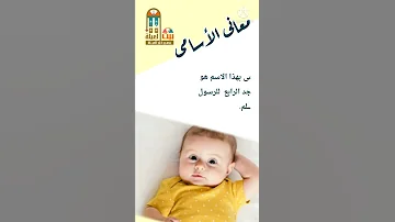 قصى معنى اسم قصى اكسبلور ترند تيك توك أسماء أولاد 