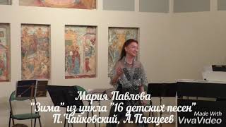 Мария Павлова Зима из цикла 16 детских песен Чайковского