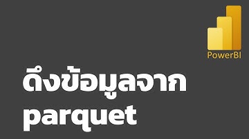 สอน Power BI: การอ่านไฟล์ parquet จาก URL, folder และ local drive