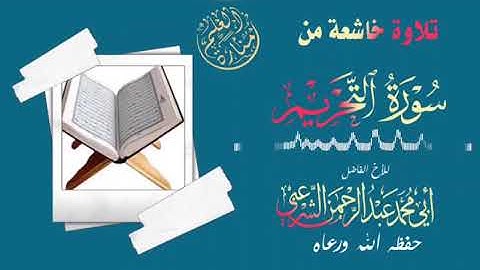 تلاوة خاشعة من سورة التحريم بصوت عبدالرحمن الشرعبي حفظه الله