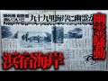 奇妙な事件が立て続けに起き 地図から消された 浜宿海岸 を調査 都市伝説 奇妙な事件が立て続けに起き 地図から消された 浜宿海岸 を調査 都市伝説