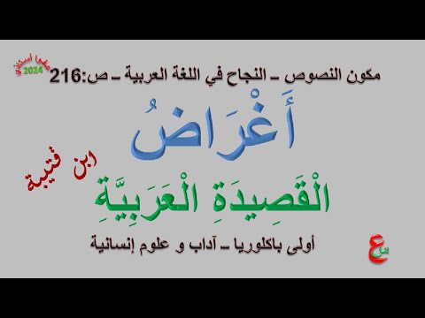 أغراض القصيدة العربية مكون النصوص الجديد في اللغة العربية ص 216 أولى باكلوريا آداب