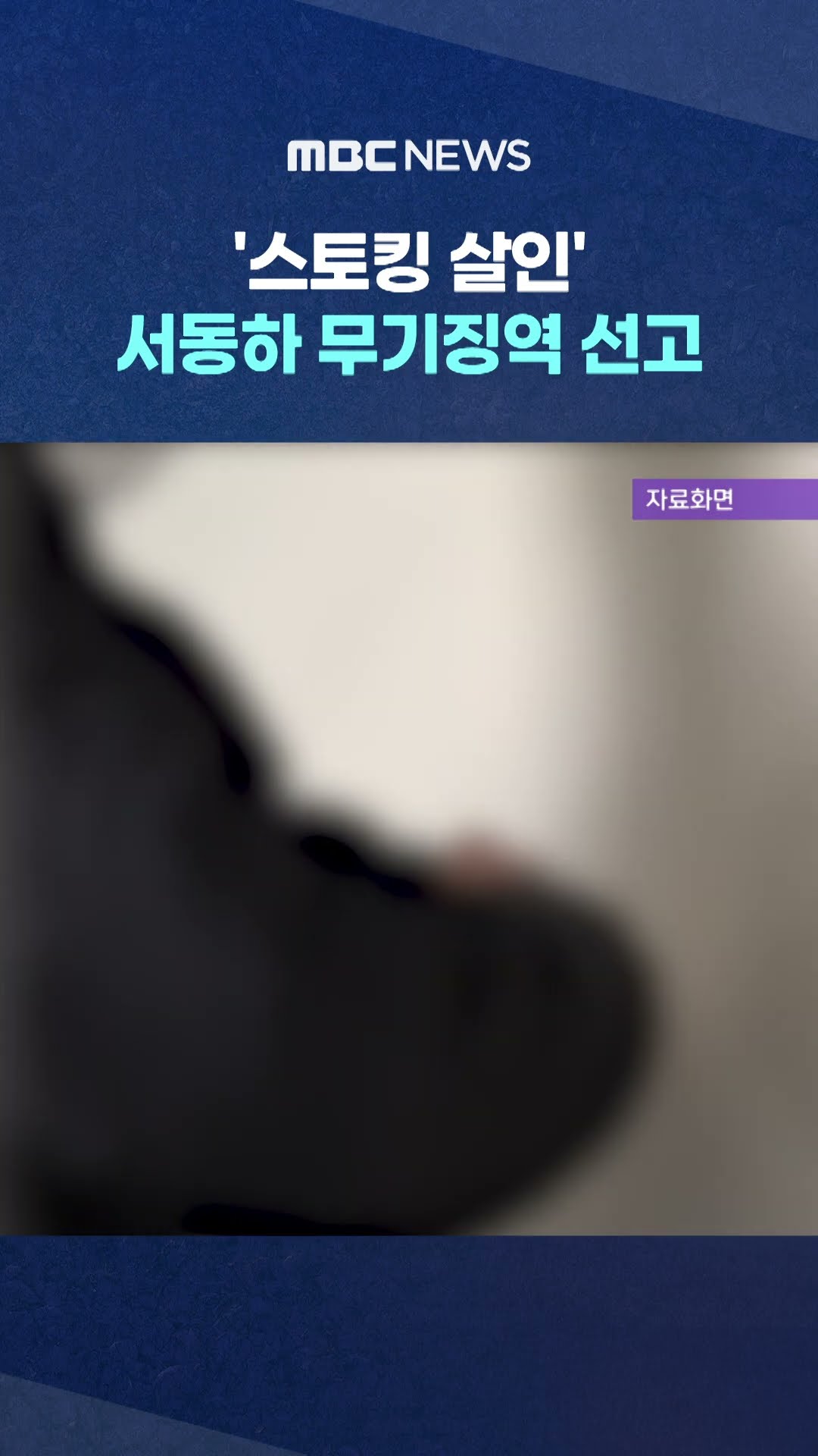 서동하 무기징역 선고 #Shorts (MBC뉴스)