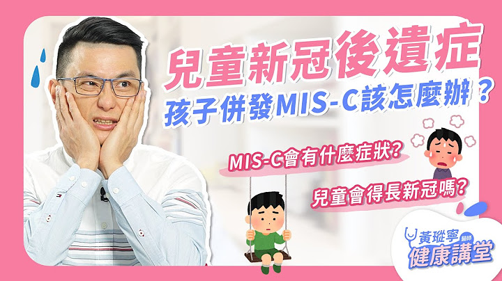 杜絕【新冠後遺症】的重要關鍵是什麼？LONG COVID(長新冠)、MIS-C通通遠離我！｜黃瑽寧醫師健康講堂 - 天天要聞