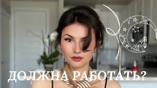 ДОЛЖНА ЛИ ЖЕНЩИНА РАБОТАТЬ #лицензия #cosmetologylicense