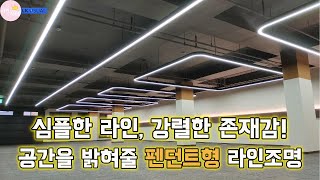 [펜던트형] 심플한 라인, 강렬한 존재감! 공간을 특별하게 밝혀줄 펜던트형 라인조명