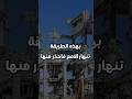 بهذه الطريقة تنهار الدول فاحذر منها إدراك حكم اكسبلور الغش التعليم الأمم العدل دمار 