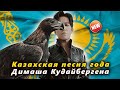 🔔 "Qairan Elim" - казахская песня года Димаша Кудайбергена