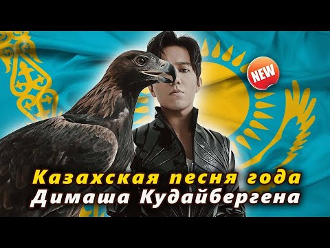 Слушать песню 🔔 "Qairan Elim" - казахская песня года Димаша Кудайбергена