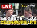 🔴館長、黃國昌號召7/16上凱道！邀藍白綠總統參選人與會 @EBCLIVE