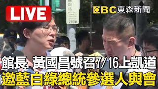 🔴館長、黃國昌號召7/16上凱道！邀藍白綠總統參選人與會 @EBCLIVE