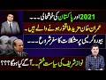 2021 Aur Pakistan Ki khush haali  | Imran khan Mazeed taqatwar honay walay hain..!!