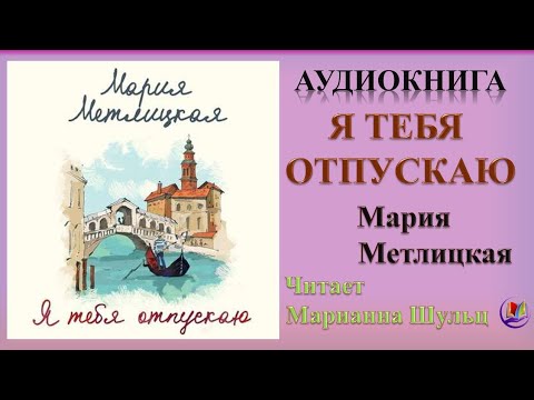 Аудиокнига "Я тебя отпускаю" - Мария Метлицкая