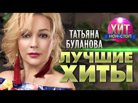 Татьяна Буланова  -  Лучшие Хиты