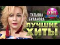 Татьяна Буланова  -  Лучшие Хиты