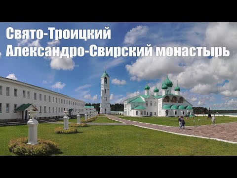 Свято-Троицкий Александро-Свирский монастырь | Alexander-Svirsky Monastery