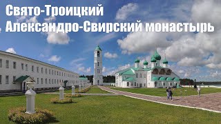 Свято-Троицкий Александро-Свирский монастырь  |  Alexander-Svirsky monastery