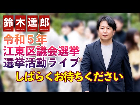 江東区議挑戦の結果は？！　鈴木達郎選挙ライブ！結果報告＆分析回！！