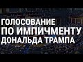 США. ГОЛОСОВАНИЕ ПО ИМПИЧМЕНТУ | 18.12.19