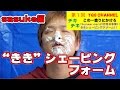 第一回チキチキききシェービングフォーム〜sasuke編〜