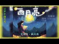 画月亮 演唱 艾米尔 画月亮 演唱 艾米尔