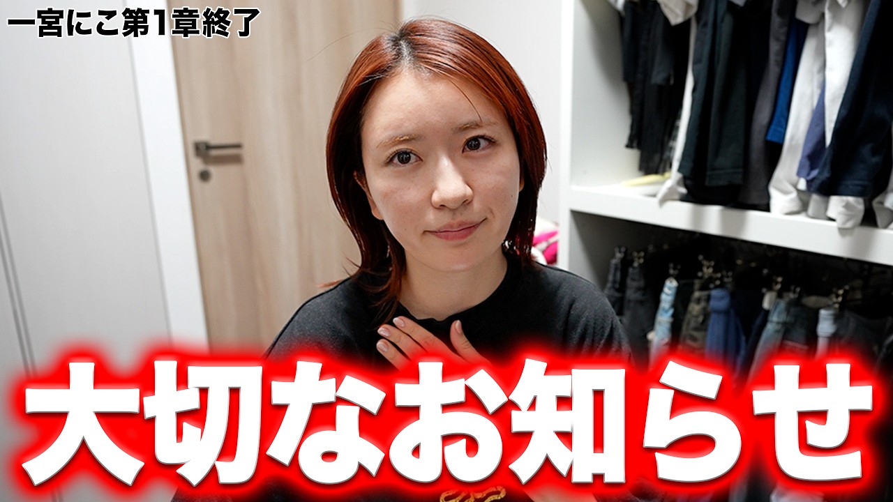 大切すぎるおしらせ【NICO第一章完結】