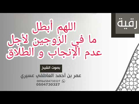 رقية اللهم أبطل ما في الزوجين لأجل عدم الإنجاب و الطلاق عمر العاطفي