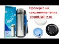 Термос ZOJIRUSHI 2.0L SF-CC20XA From JAPAN (тест на температуру)