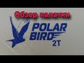 ОБЗОР ПАЛАТКИ ПОЛАР БИРД (ПОЛЯРНАЯ ПТИЦА) 2Т С ПОЛАМИ ЭВА.