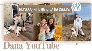 Переехали не на юг, а на север!? Почему? 🌟 Где мы теперь живем 🌟 Dana YouTube