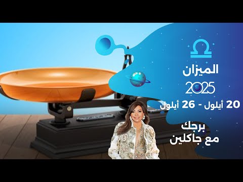 برج الميزان من ٢٠ الى ٢٦ أيلول ٢٠٢٥