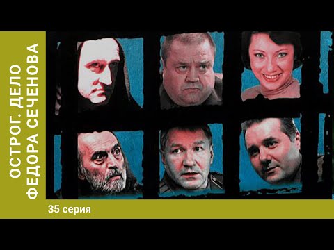 Острог. Дело Фёдора Сеченова. 35 Серия. Криминальный Сериал. Детектив