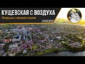 Станица Кущевская с воздуха 20 июл. 2017 г