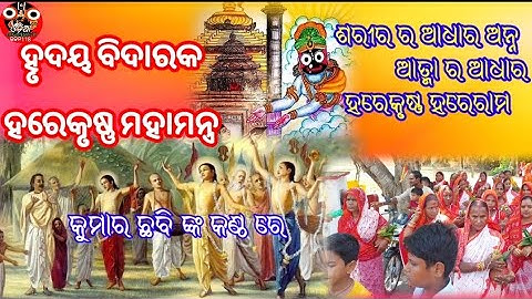 ହରେକୃଷ୍ଣ Mahamantra ହୃଦୟ ବିଦାରକ ହରେକୃଷ୍ଣ ମହାମନ୍ତ୍ର - ପବିତ୍ର ଚନ୍ଦନ ପୂର୍ଣ୍ଣମୀ - Krishna Mantra Odia