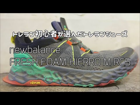４３歳からのトレイルランニング　FRESH FOAM HIERRO M RC5　フレッシュフォーム ヒエロ
