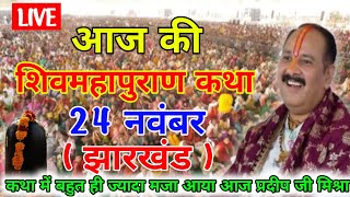 Live🔴 24 नवंबर मार्गशीर्ष विनायक चतुर्थी शिव महापुराण की Katha Pradeep Mishra #shivpuran #aajkikatha