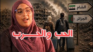 قصة من الشام الى الجزائر اجمل قصص لبنى الجزء الاول
