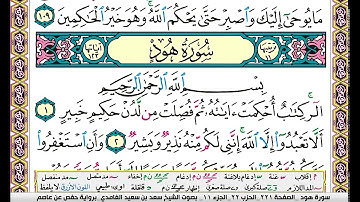 سورة هود مكتوبة سعد الغامدي