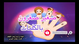 ✋ anis haddad ✋ أغنية تربوية تعليمية للأطفال ✋ أغنية صغير صغرون بالكلمات ✋ من تراث رياض الأطفال ✋