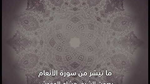 #هشام _المقدشي_ماتيسرمن سورة#الأنعام