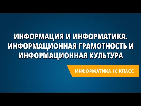 Информация и информатика. Информационная грамотность и информационная культура