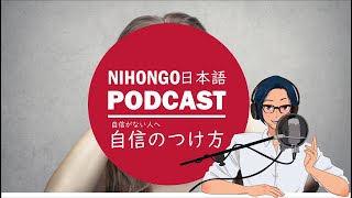 Native japanese listening || 自信のつけ方/How to Build Self Confidence (Japanese Podcast with subtitles)