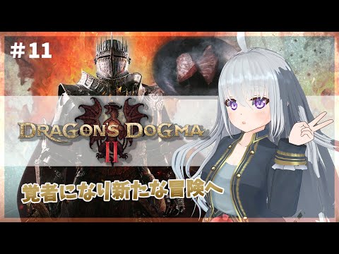 【ドラゴンズドグマ2】#11 覚者になって新たな冒険の旅【DRAGON'S DOGMA2】
