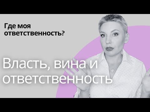 ВИНА и ОТВЕТСТВЕННОСТЬ. Чувство вины как цена за власть.