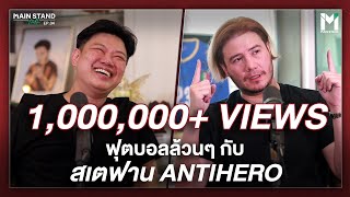 ฟุตบอลล้วนๆ กับ สเตฟาน Antihero | MainStand Talk EP33