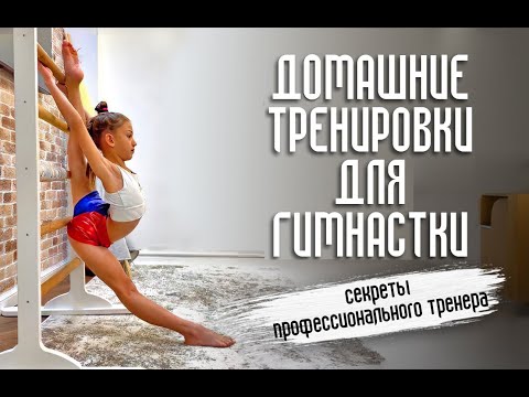 Тренируем гимнастку дома | Как тренироваться гимнастке дома - YouTube