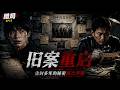 尘封多年的旧案重新开启!一个线索牵出隐藏20年的秘密《猎局》#王俊凯 #电视剧 #悬疑剧